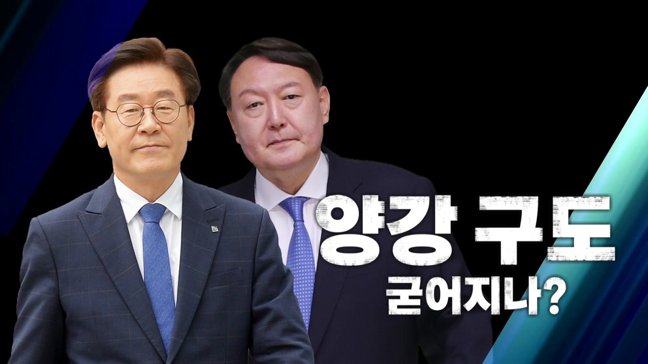 [영상] 이재명-윤석열 양강 구도 굳어지나? / YTN