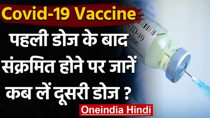 Corona Vaccine की पहली डोज लेने के बाद संक्रमित होने पर कब लें Second Shot ? । वनइंडिया हिंदी