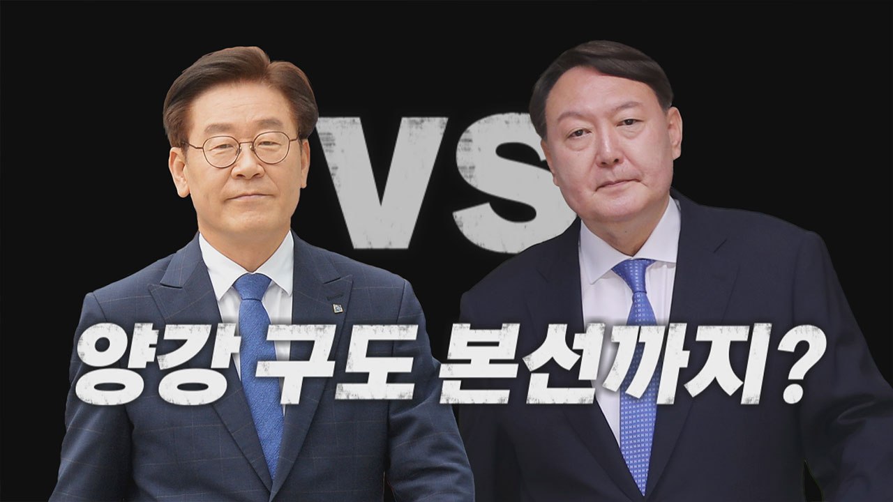 [나이트포커스] 이재명-윤석열 양강 구도 굳어지나? / YTN