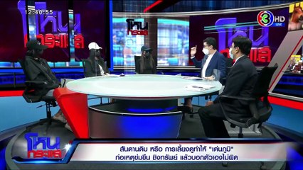 โหนกระแส วันพฤหัสบดีที่ 13 พฤษภาคม พ.ศ. 2564