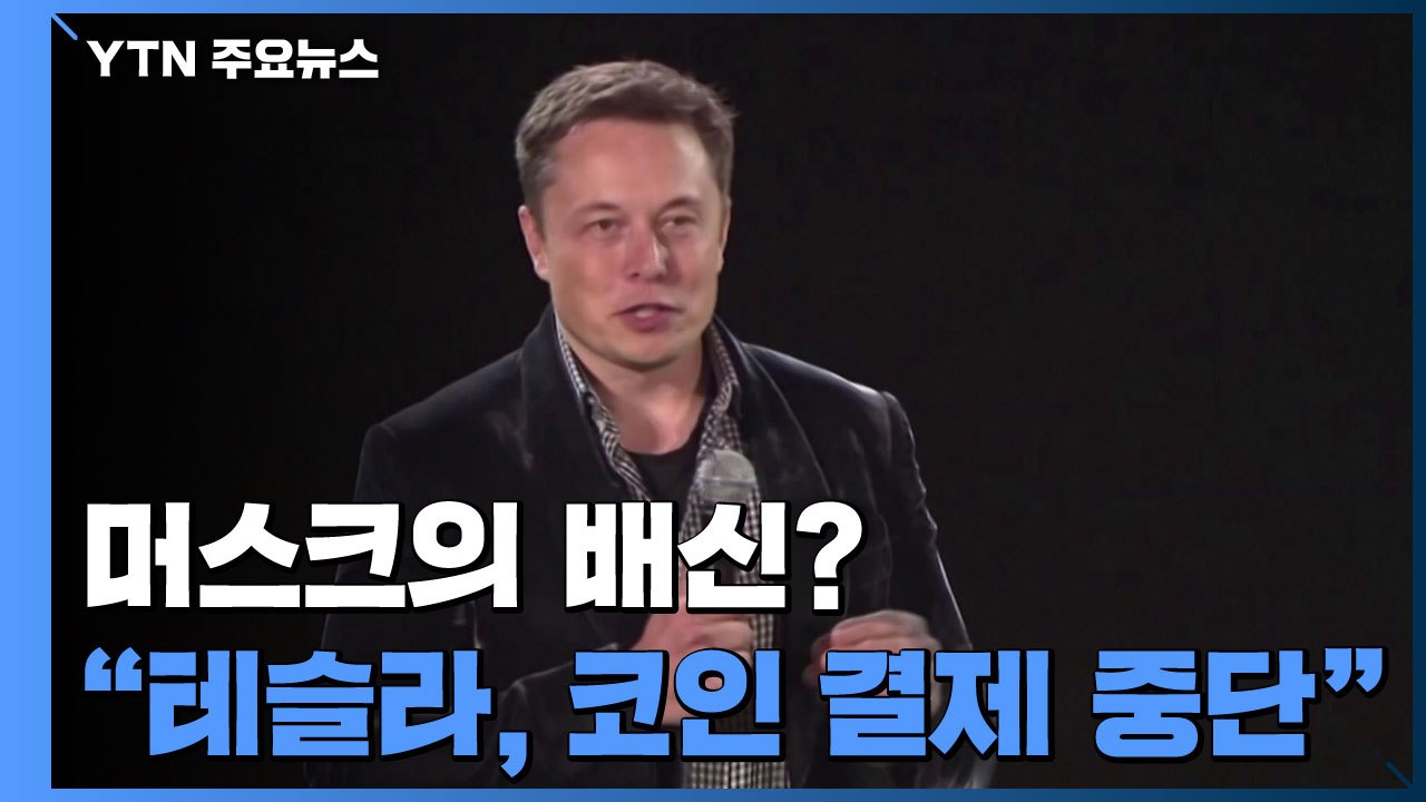 "테슬라, 비트코인 결제 중단"...머스크 '배신'에 코인 급락 / YTN