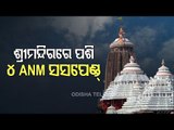 Four ANMs Suspended For Entering Srimandir