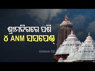 Four ANMs Suspended For Entering Srimandir