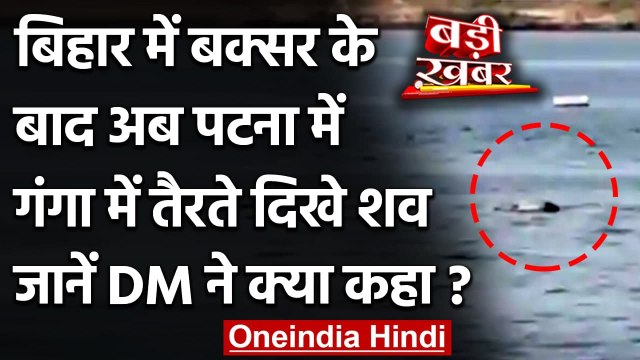 Bodies found floating in Ganga: Patna में Ganga में तैरते दिखे शव, DM का आया बयान | वनइंडिया हिंदी