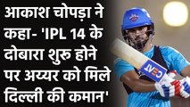 Aakash Chopra says Shreyas Iyer should be DC's captain when IPL 2021 resumes| वनइंडिया हिंदी