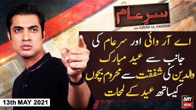 Sar-e-Aam | Iqrar Ul Hassan | ARYNews | 13th MAY 2021 | EID Special