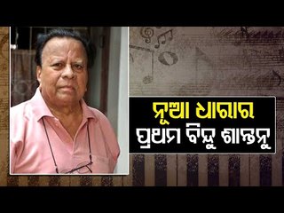 Noted Odia Music Director Shantanu Mohapatra No More