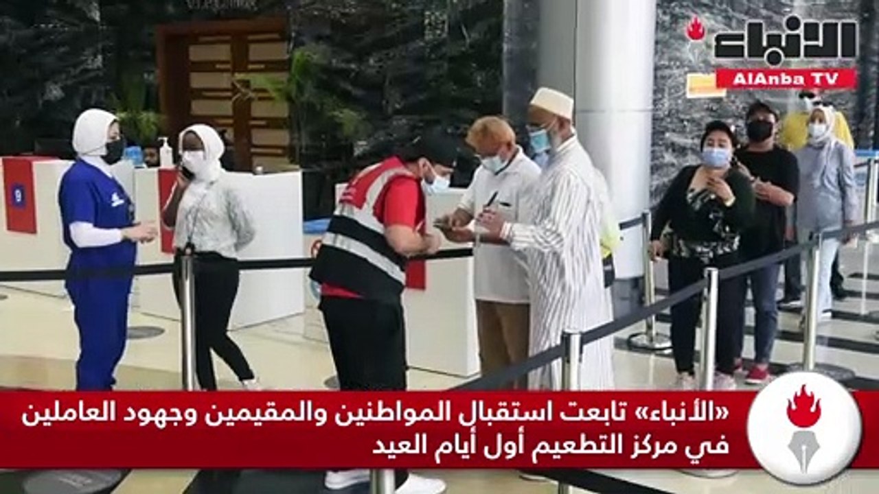 «الأنباء» تابعت استقبال المواطنين والمقيمين وجهود العاملين في مركز التطعيم أول أيام العيد