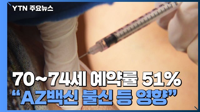 고령층 AZ 백신 접종 예약률 저조... 기저질환 있어도 반드시 맞아야 / YTN