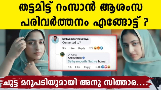 Actress Anu Sithara replied to communal comment related to Eid | FilmiBeat Malayalam