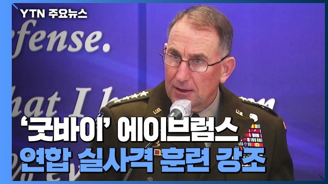 '굿바이' 에이브럼스... 한미 실사격 훈련 제한 해결해야 쓴소리 남긴 주한미군 사령관 / YTN