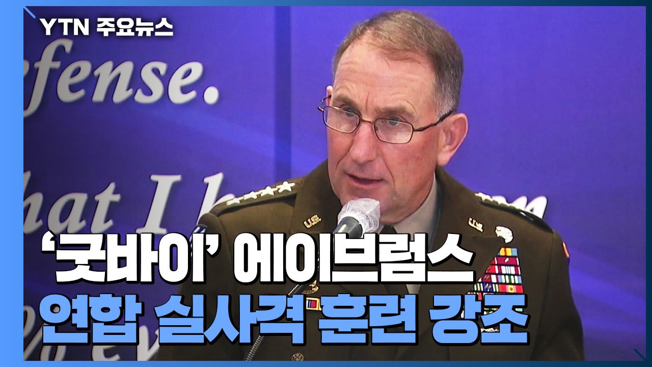 '굿바이' 에이브럼스..."한미 실사격 훈련 제한 해결해야" 쓴소리 남긴 주한미군 사...