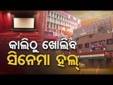 Cinema, Theatres To Open From Jan 1 In Odisha |  Update From Sangam Hall In Cuttack