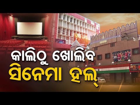 Cinema, Theatres To Open From Jan 1 In Odisha | Update From Sangam Hall In Cuttack