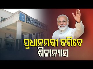 PM Modi To Lay Foundation Stone Of Permanent IIM Campus In Sambalpur On Jan 2