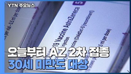 오늘부터 AZ백신 2차 접종...30세 미만도 대상 / YTN