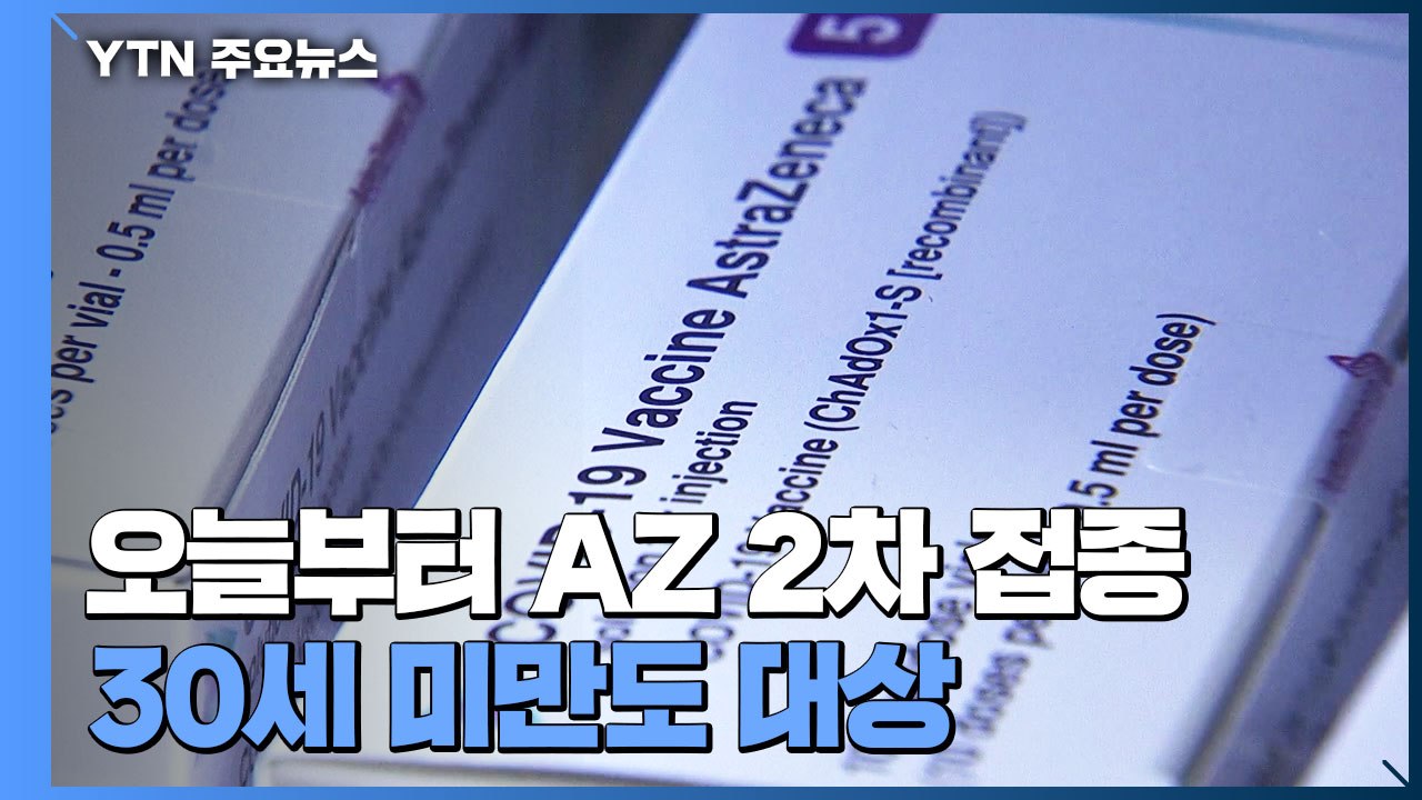 오늘부터 AZ백신 2차 접종...30세 미만도 대상 / YTN