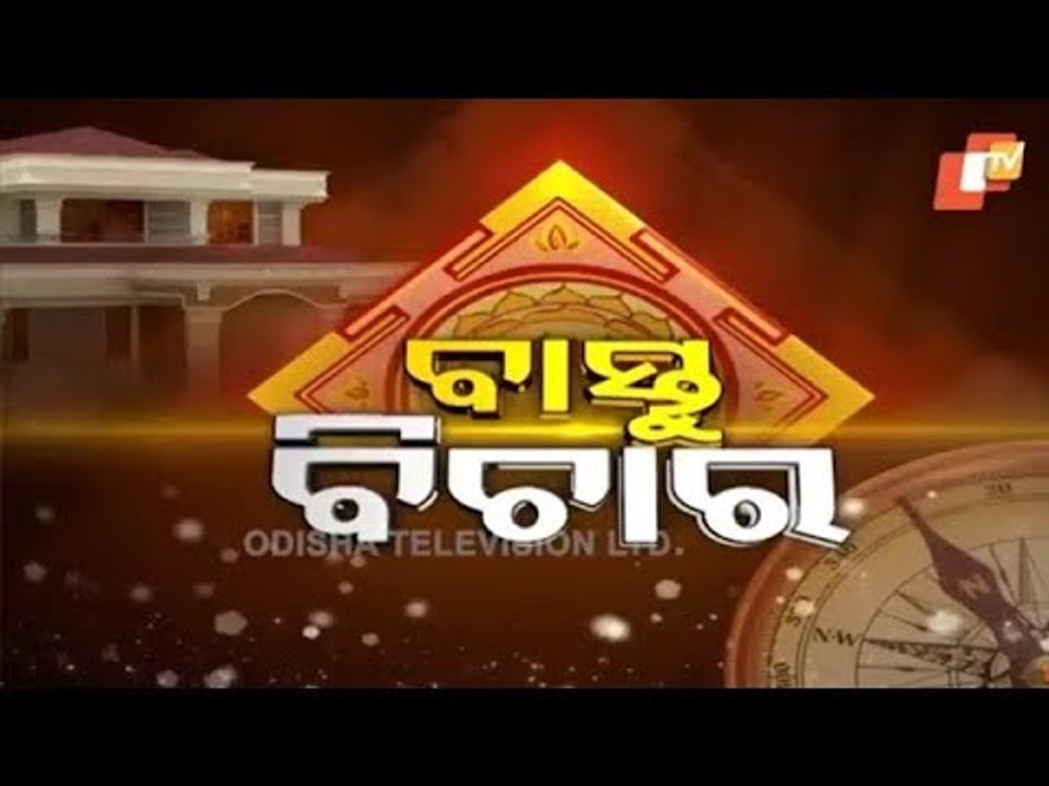 Bastu Bichara 27 Dec 2020 | ପାଠପଢା ଗୃହ କେଉଁ ଦିଗରେ ହେବା ଉଚିତ |