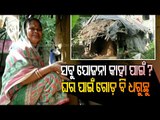 Irregularities In PMAY |  Poor Man In Banki Suffers In Dilapigated Kutcha House