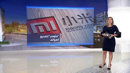 واشنطن ترفع شركة "شاومي كورب" من القائمة السوداء
