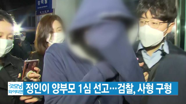 [YTN 실시간뉴스] 정인이 양부모, 오늘 1심 선고...검찰, 사형 구형 / YTN