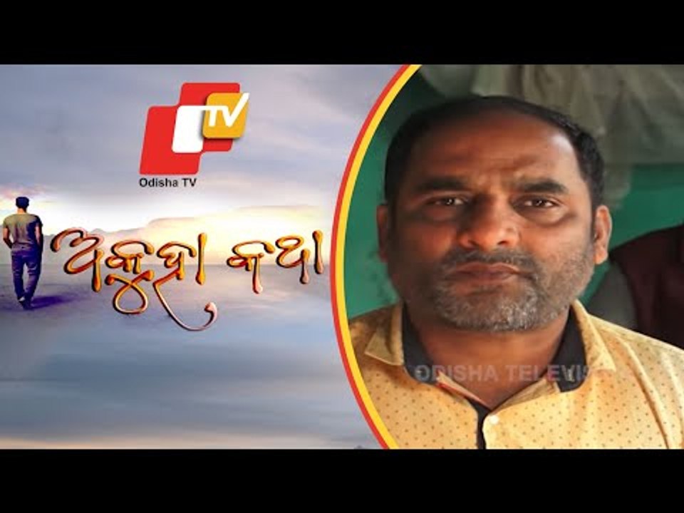 Akuha Katha Ep 134 | 03 Jan 2021| କହୁଣୀରେ ନଡ଼ିଆ ଭାଙ୍ଗି ରେକର୍ଡ କରଥିବା "ଜ଼ାକିର ହୁସେନଙ୍କ" ଅକୁହା କଥା
