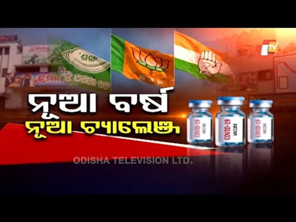 Janamancha Season 2 |  02 Jan 2021 | ନୂଆ ବର୍ଷ ନୂଆ ଚାଲେଞ୍ଜ