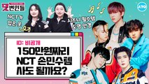 NCT DREAM 컴백기념 핫한 손민수템 '맛' 좀 볼래? |댓변인들|AYO 에이요|Reaction