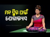 Roga Payin Yoga |  Yoga For Alzheimer's Disease-OTV Special Programme