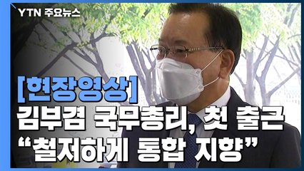 [현장영상] 김부겸 총리 첫 출근..."철저하게 통합 지향" / YTN