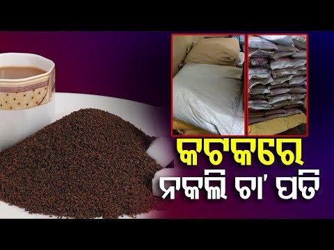 BREAKING- Fake Tea Manufacturing Unit Busted In Cuttack