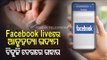 Special Story | Mumbai Police Rescues Youth Attempting Suicide Through Facebook Live