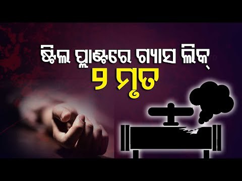 BREAKING- Rourkela Steel Plant Gas Leak; 2 Dead, 2 Critical