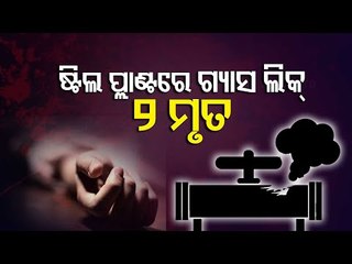 BREAKING- Rourkela Steel Plant Gas Leak; 2 Dead, 2 Critical