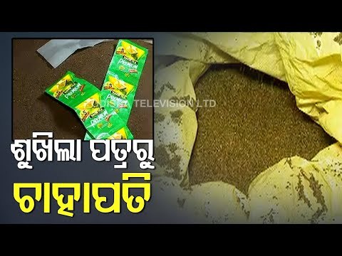 Police Bust Duplicate Tea Manufacturing Unit In Cuttack | Updates