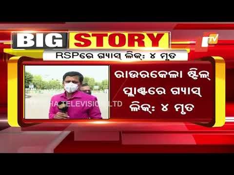 Rourkela Steel Plant Gas Leak | Two Dead, Two Critical | Updates