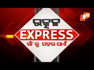 Utkal Express 6 January 2021 | ଉତ୍କଳ ଏକ୍ସପ୍ରେସ ଗାଁରୁ ସହର ଯାଏଁ