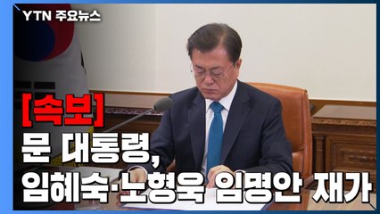 [속보] 문 대통령, 임혜숙·노형욱 임명안 재가 / YTN