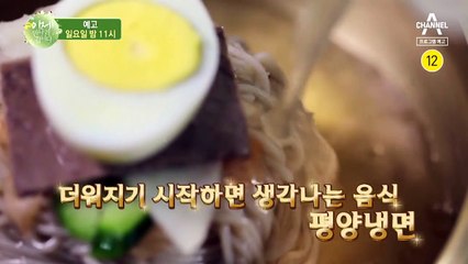[예고] 더워지기 시작하면 생각나는 음식, 평양냉면! 하지만 우리가 아는것과 다르다?