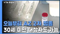 오늘부터 AZ백신 2차 접종 시작...