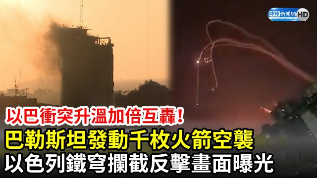 以巴衝突升溫加倍互轟！巴勒斯坦發動千枚火箭空襲　以色列「鐵穹」攔截畫面曝光｜Israel and Palestinian fighting intensifies