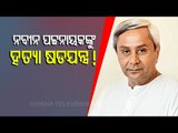 Anonymous Letter Lands At Naveen Niwas Threatening CM Naveen's Life