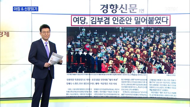 신문브리핑1 여당, 김부겸 인준안 밀어붙였다 외 주요기사