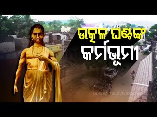 OTV Report On Famous Odia Poet Jadumani's Birthday