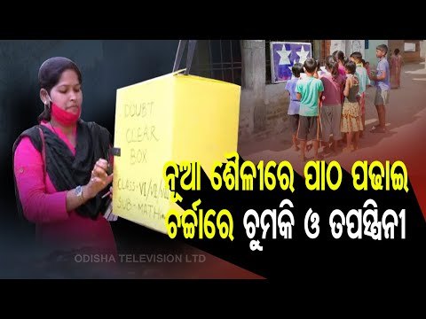 Special Story | Two Teachers In Binika Redefining Teaching-Watch OTV Report