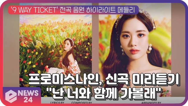 프로미스나인(fromis_9), '9 WAY TICKET' 신곡 미리듣기... 난 너와 함께 가볼래