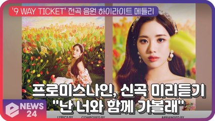 프로미스나인(fromis_9), '9 WAY TICKET' 신곡 미리듣기..."난 너와 함께 가볼래"