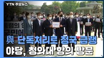 여당 단독처리로 정국 급랭...국민의힘, 청와대 항의 방문 / YTN