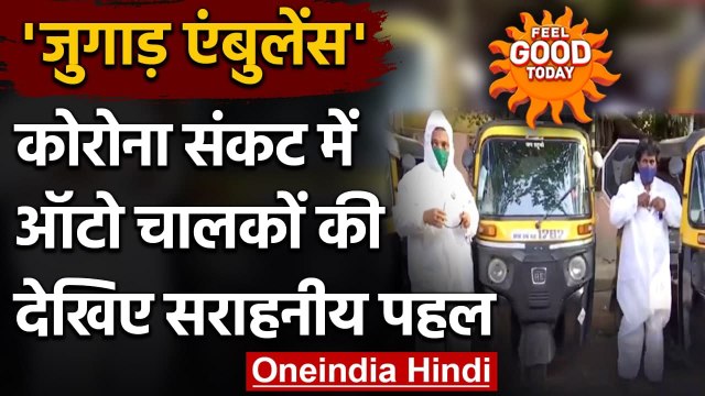 Maharashtra में auto drivers की सराहनीय पहल,Auto को Ambulance में बदला । वनइंडिया हिंदी