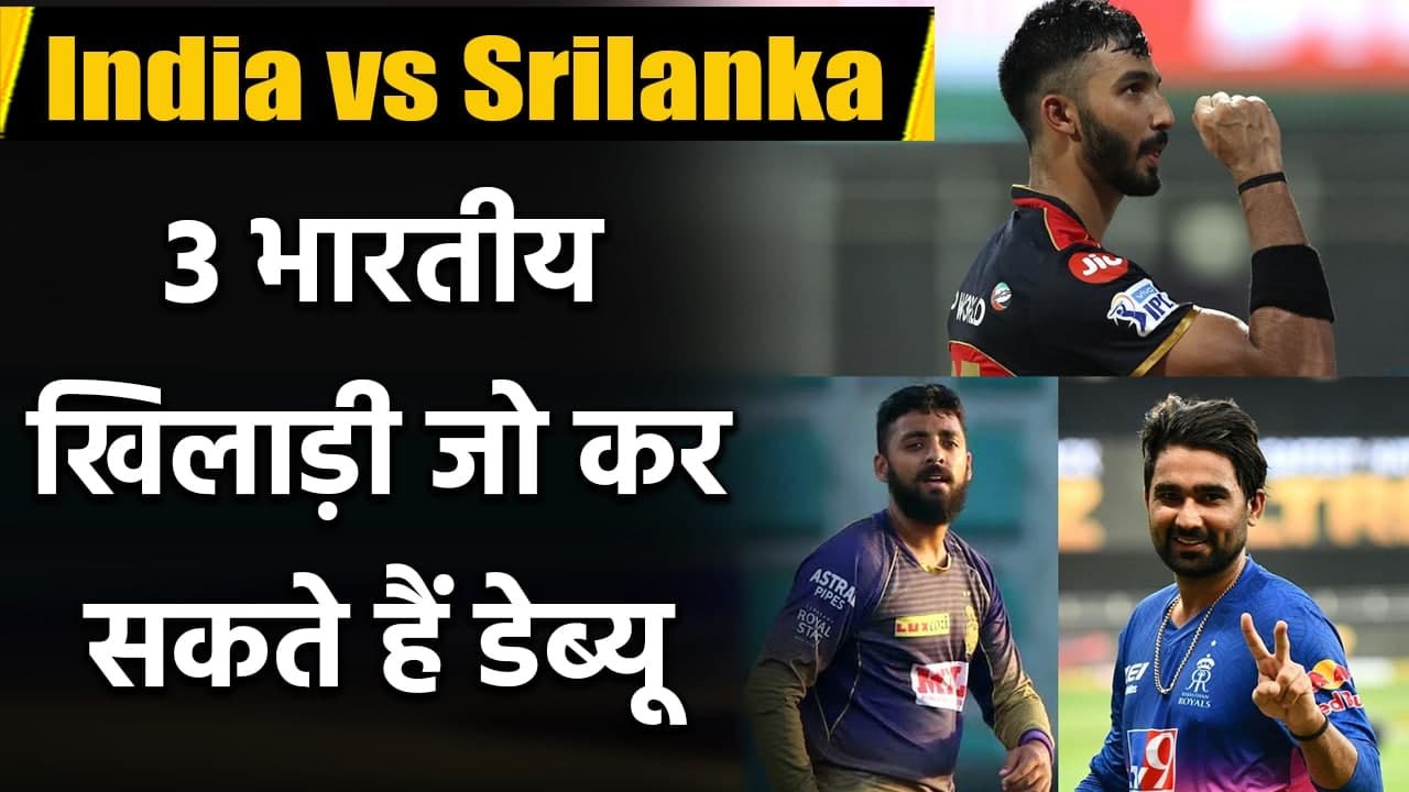 Devdutt Padikkal to Rahul Tewatia, 3 players that might debut for Team India vs SL | वनइंडिया हिंदी